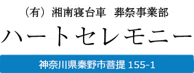 葬儀・お葬式・家族葬なら『ハートセレモニー』