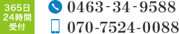 365日 24時間 受付　電話：0463-34-9588　携帯：090-7415-8934