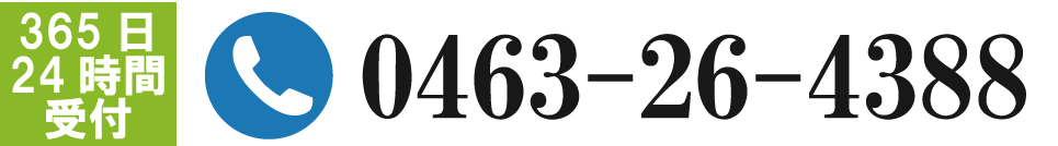 365日 24時間 受付　電話：0463-26-4388