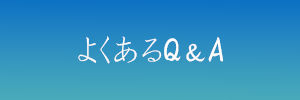 よくあるQ&A