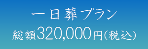 一日葬プラン